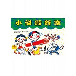 小傑搬新家 小傑搬新家