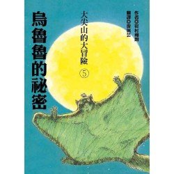大尖山的大冒險5：烏魯魯的祕密