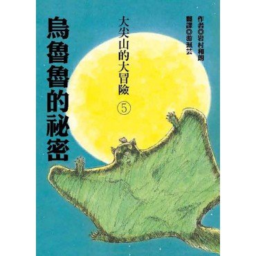 大尖山的大冒險5：烏魯魯的祕密