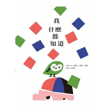 我什麼都知道
