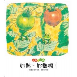 小青和小蛙 好熱好熱啊