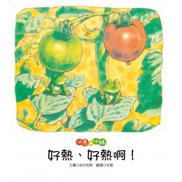 小青和小蛙 好熱好熱啊