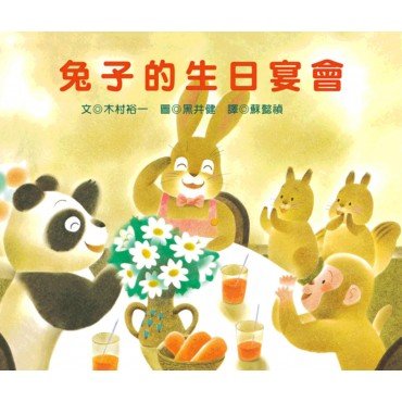 兔子的生日宴會 兔子的生日宴會