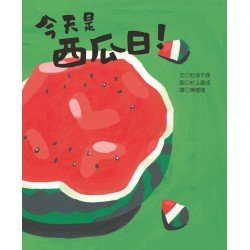 今天是西瓜日
