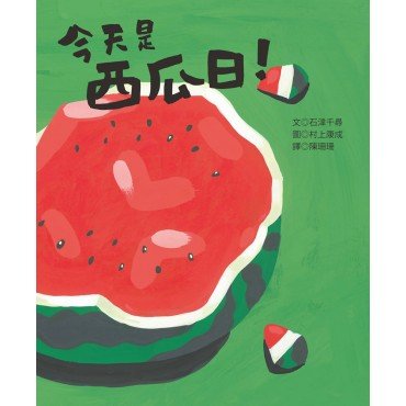 今天是西瓜日 今天是西瓜日