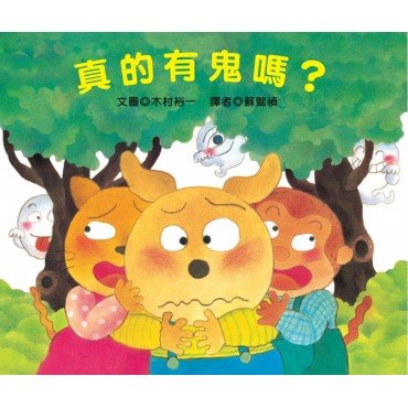 真的有鬼嗎？