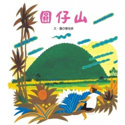 圓仔山