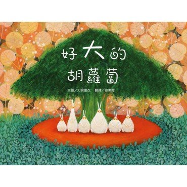 好大的胡蘿蔔 好大的胡蘿蔔
