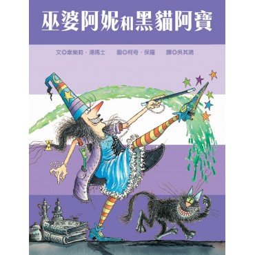 巫婆阿妮和黑貓阿寶 巫婆阿妮和黑貓阿寶