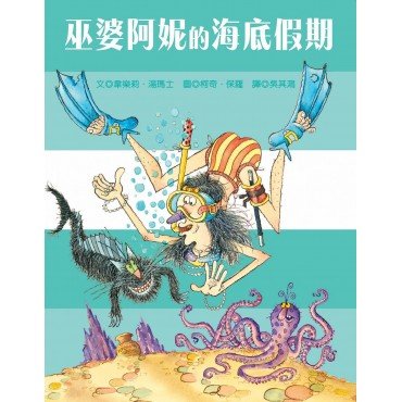 巫婆阿妮的海底假期 巫婆阿妮的海底假期