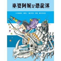 巫婆阿妮是恐龍迷 巫婆阿妮是恐龍迷