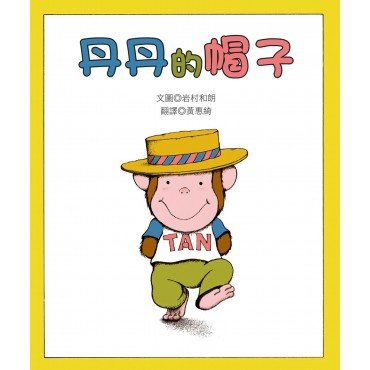 丹丹的帽子