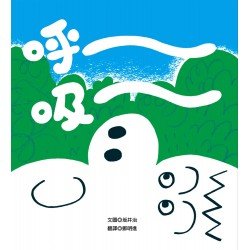 呼～吸～