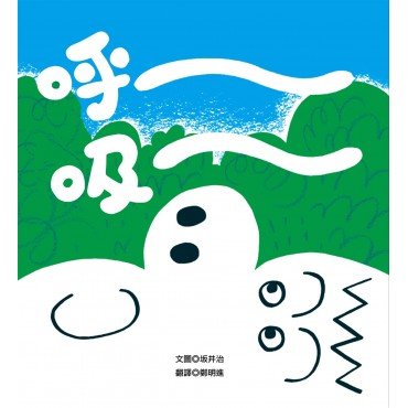 呼～吸～