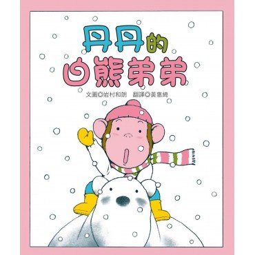 丹丹的白熊弟弟