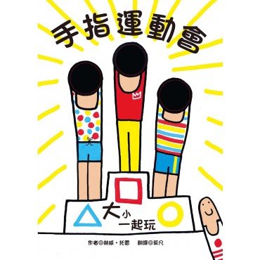 大小一起玩 手指運動會