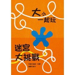 大小一起玩 迷宮大挑戰
