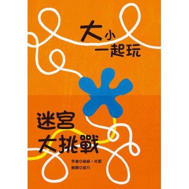 大小一起玩 迷宮大挑戰
