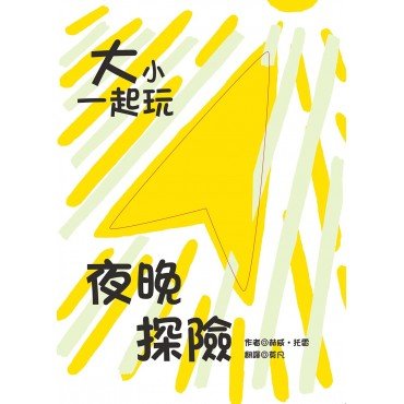 大小一起玩 夜晚探險 大小一起玩 夜晚探險