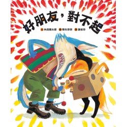 好朋友，對不起
