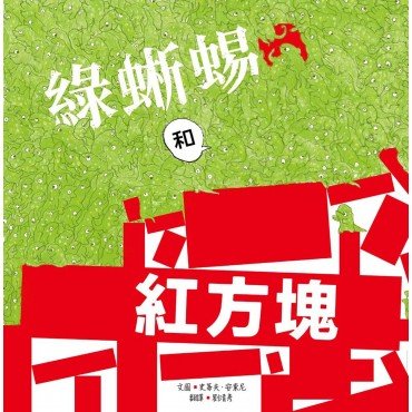 綠蜥蜴和紅方塊 綠蜥蜴和紅方塊