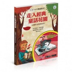 走入經典童話花園 AR+3D 互動遊戲書：26個培養好品格的故事