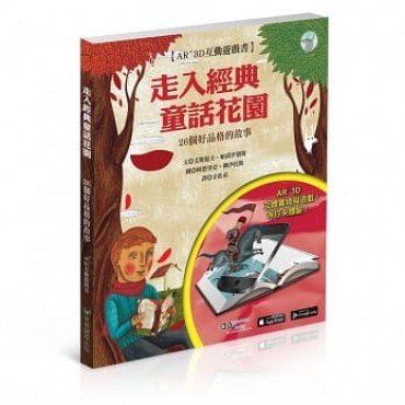 走入經典童話花園 AR+3D 互動遊戲書：26個培養好品格的故事