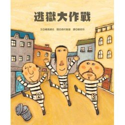 逃獄大作戰