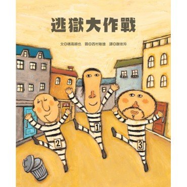 逃獄大作戰