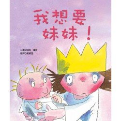 我想要妹妹！