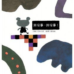 我沒事，我沒事！