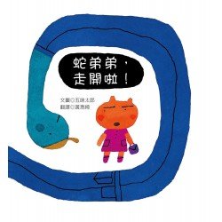 蛇弟弟，走開啦！