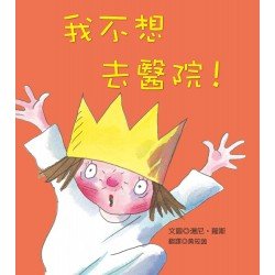 我不想去醫院！