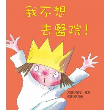 我不想去醫院！