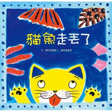 貓魚走丟了