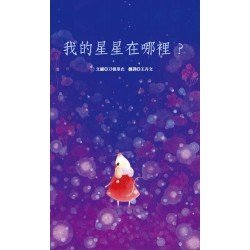 我的星星在哪裡？