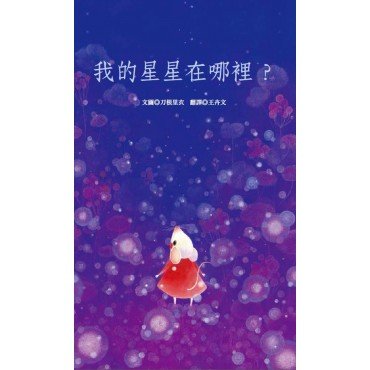 我的星星在哪裡？