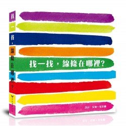 找一找 線條在哪裡