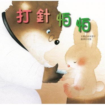 打針怕怕