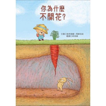 你為什麼不開花? 你為什麼不開花?