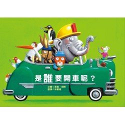 是誰要開車呢？