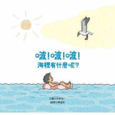 啵!啵!啵!海裡有什麼? 啵!啵!啵!海裡有什麼?