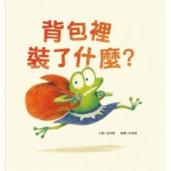 背包裡裝了什麼？