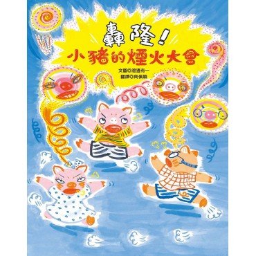 轟隆!小豬的煙火大會 轟隆!小豬的煙火大會