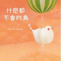 什麼都不會的鳥