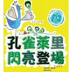 孔雀萊里閃亮登場