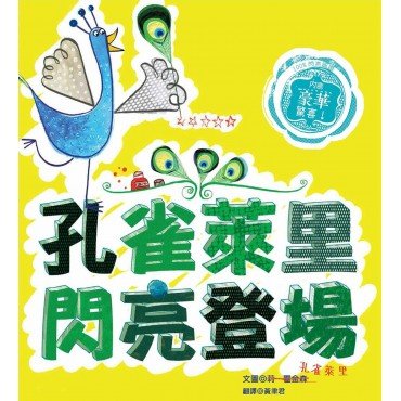 孔雀萊里閃亮登場