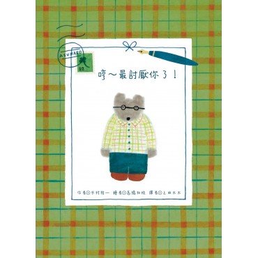 哼~我最討厭你了！