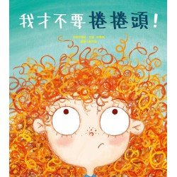我才不要捲捲頭！