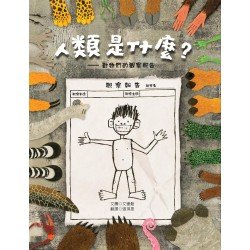 人類是什麼：動物們的觀察報告